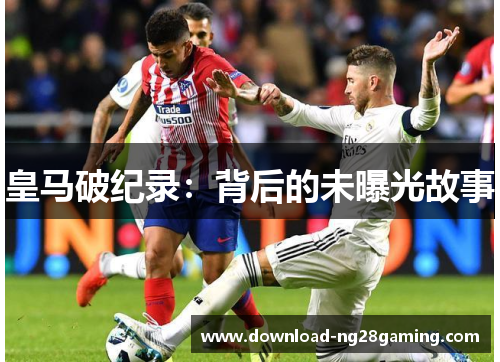 皇马破纪录：背后的未曝光故事