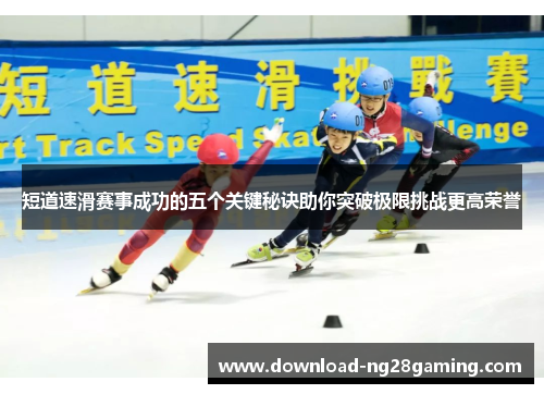 短道速滑赛事成功的五个关键秘诀助你突破极限挑战更高荣誉
