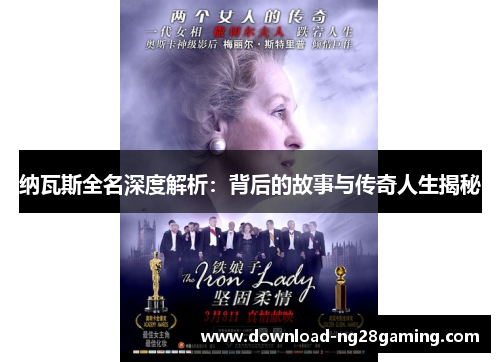 纳瓦斯全名深度解析：背后的故事与传奇人生揭秘