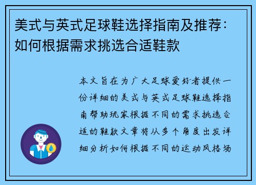美式与英式足球鞋选择指南及推荐：如何根据需求挑选合适鞋款