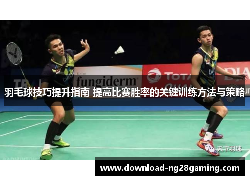 羽毛球技巧提升指南 提高比赛胜率的关键训练方法与策略