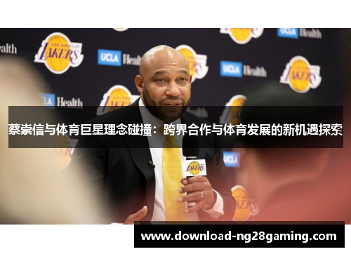 蔡崇信与体育巨星理念碰撞：跨界合作与体育发展的新机遇探索