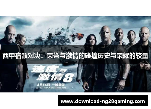 西甲宿敌对决：荣誉与激情的碰撞历史与荣耀的较量