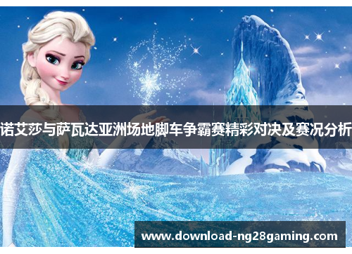 诺艾莎与萨瓦达亚洲场地脚车争霸赛精彩对决及赛况分析