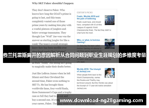 费兰托雷斯离开的原因解析从合同问题到职业生涯规划的多维度考量