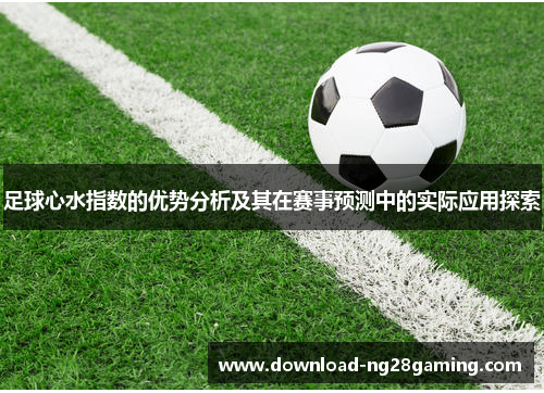 足球心水指数的优势分析及其在赛事预测中的实际应用探索