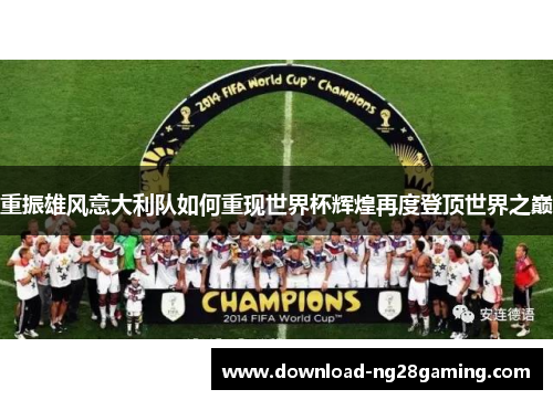 重振雄风意大利队如何重现世界杯辉煌再度登顶世界之巅