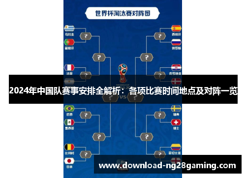 2024年中国队赛事安排全解析：各项比赛时间地点及对阵一览