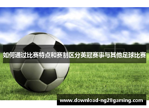 如何通过比赛特点和赛制区分英冠赛事与其他足球比赛