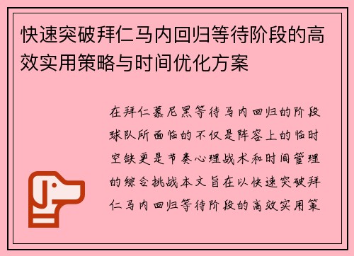 快速突破拜仁马内回归等待阶段的高效实用策略与时间优化方案