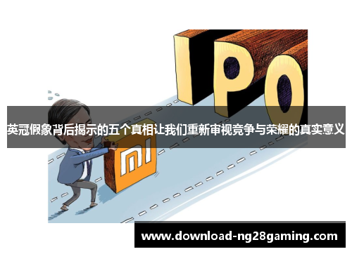 英冠假象背后揭示的五个真相让我们重新审视竞争与荣耀的真实意义