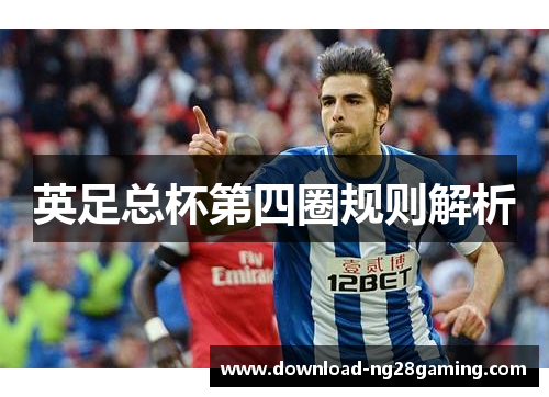 英足总杯第四圈规则解析