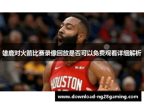 雄鹿对火箭比赛录像回放是否可以免费观看详细解析