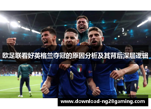 欧足联看好英格兰夺冠的原因分析及其背后深层逻辑