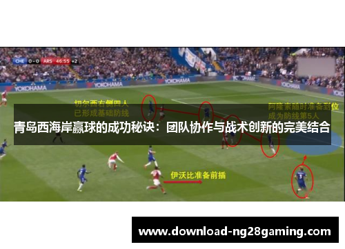 青岛西海岸赢球的成功秘诀：团队协作与战术创新的完美结合