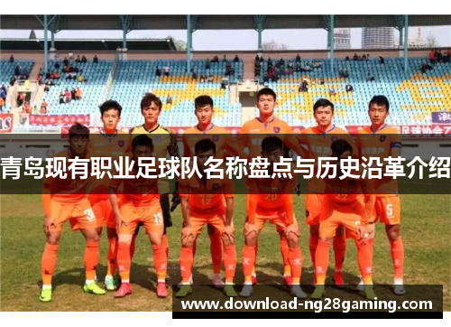 青岛现有职业足球队名称盘点与历史沿革介绍