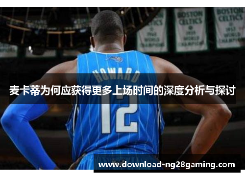 麦卡蒂为何应获得更多上场时间的深度分析与探讨