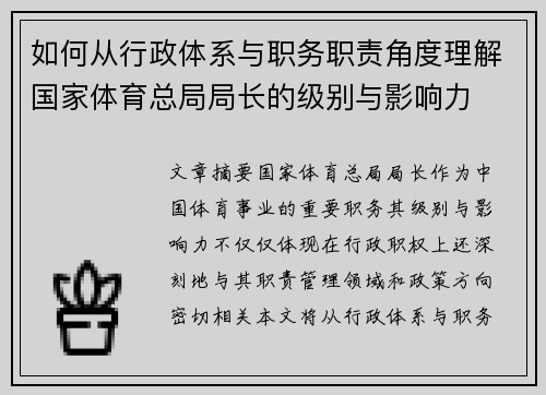 如何从行政体系与职务职责角度理解国家体育总局局长的级别与影响力