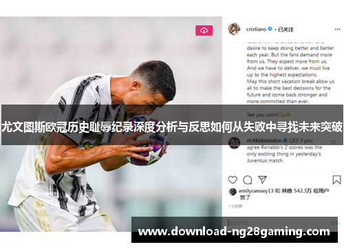 尤文图斯欧冠历史耻辱纪录深度分析与反思如何从失败中寻找未来突破