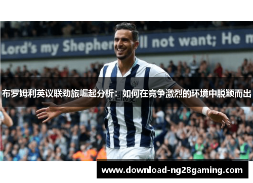 布罗姆利英议联劲旅崛起分析：如何在竞争激烈的环境中脱颖而出