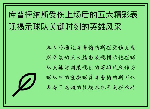 库普梅纳斯受伤上场后的五大精彩表现揭示球队关键时刻的英雄风采 库普梅纳斯受伤上场后的五大精彩表现揭示球队关键时刻的英雄风采