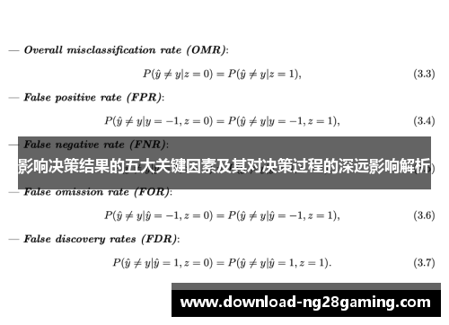 影响决策结果的五大关键因素及其对决策过程的深远影响解析 影响决策结果的五大关键因素及其对决策过程的深远影响解析