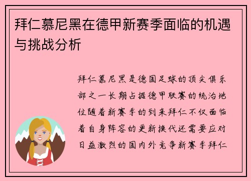 拜仁慕尼黑在德甲新赛季面临的机遇与挑战分析 拜仁慕尼黑在德甲新赛季面临的机遇与挑战分析