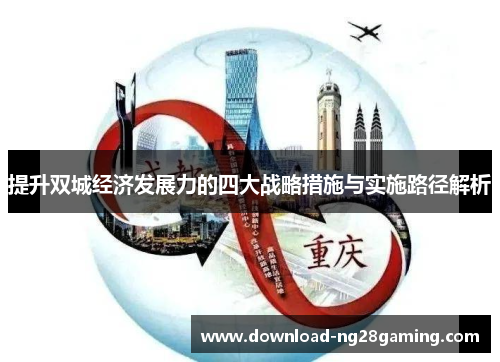 提升双城经济发展力的四大战略措施与实施路径解析