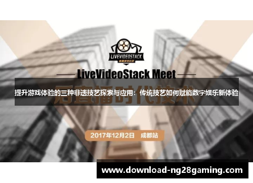 提升游戏体验的三种非遗技艺探索与应用:传统技艺如何赋能数字娱乐新体验 提升游戏体验的三种非遗技艺探索与应用:传统技艺如何赋能数字娱乐新体验