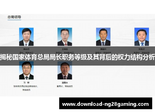 揭秘国家体育总局局长职务等级及其背后的权力结构分析 揭秘国家体育总局局长职务等级及其背后的权力结构分析
