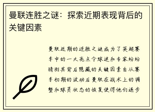 曼联连胜之谜：探索近期表现背后的关键因素
