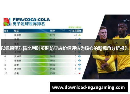 以佩德里对阵比利时英超防守端价值评估为核心的新视角分析报告 以佩德里对阵比利时英超防守端价值评估为核心的新视角分析报告