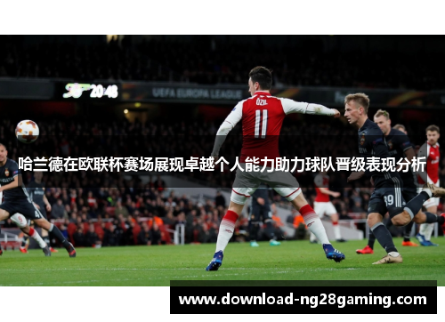 哈兰德在欧联杯赛场展现卓越个人能力助力球队晋级表现分析 哈兰德在欧联杯赛场展现卓越个人能力助力球队晋级表现分析