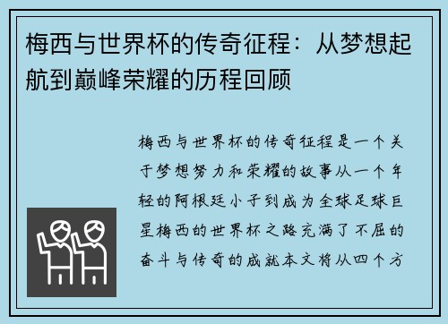 梅西与世界杯的传奇征程：从梦想起航到巅峰荣耀的历程回顾