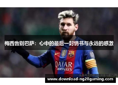 梅西告别巴萨：心中的最后一封情书与永远的感激