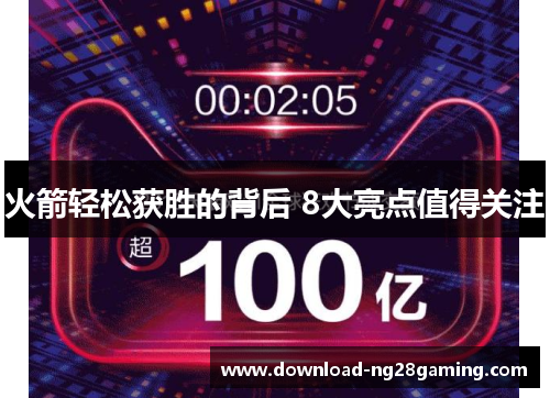 火箭轻松获胜的背后 8大亮点值得关注