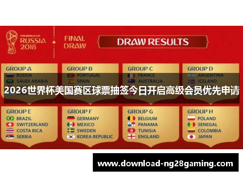 2026世界杯美国赛区球票抽签今日开启高级会员优先申请