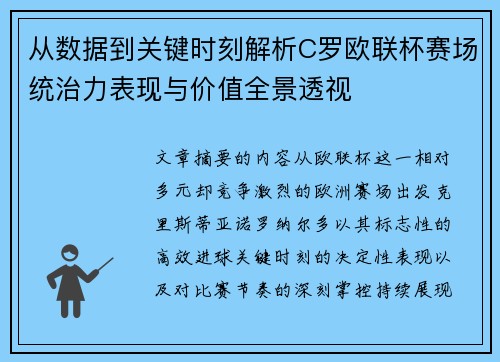 从数据到关键时刻解析C罗欧联杯赛场统治力表现与价值全景透视