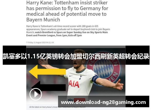 凯塞多以1.15亿英镑转会加盟切尔西刷新英超转会纪录