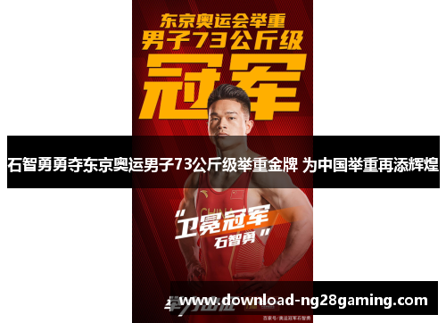 石智勇勇夺东京奥运男子73公斤级举重金牌 为中国举重再添辉煌