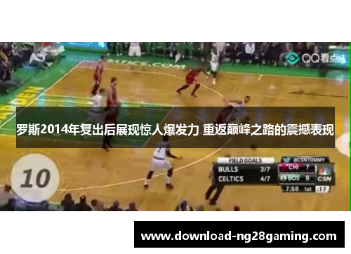 罗斯2014年复出后展现惊人爆发力 重返巅峰之路的震撼表现