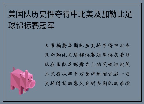 美国队历史性夺得中北美及加勒比足球锦标赛冠军