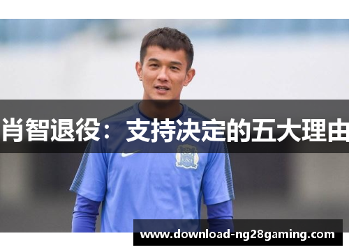 肖智退役：支持决定的五大理由