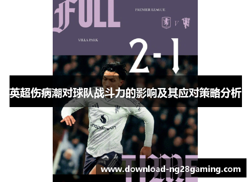 英超伤病潮对球队战斗力的影响及其应对策略分析