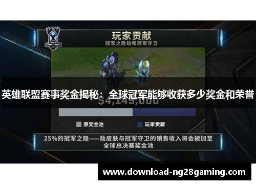 英雄联盟赛事奖金揭秘：全球冠军能够收获多少奖金和荣誉