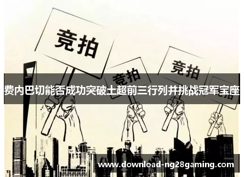 费内巴切能否成功突破土超前三行列并挑战冠军宝座