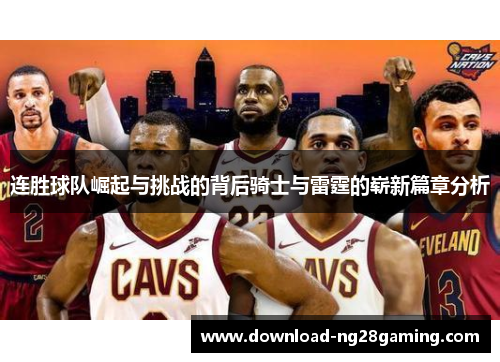 连胜球队崛起与挑战的背后骑士与雷霆的崭新篇章分析 连胜球队崛起与挑战的背后骑士与雷霆的崭新篇章分析