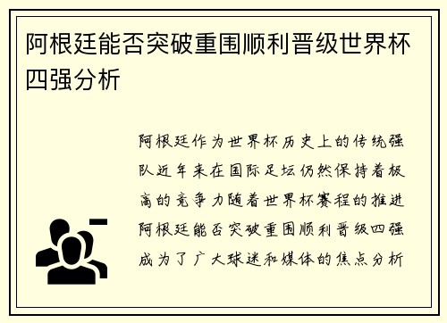 阿根廷能否突破重围顺利晋级世界杯四强分析 阿根廷能否突破重围顺利晋级世界杯四强分析