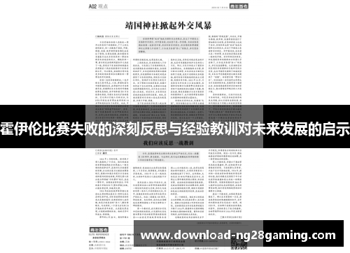 霍伊伦比赛失败的深刻反思与经验教训对未来发展的启示