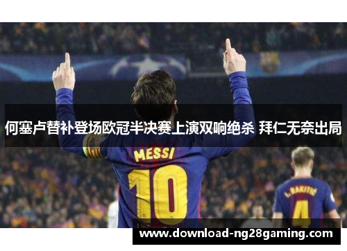 何塞卢替补登场欧冠半决赛上演双响绝杀 拜仁无奈出局 何塞卢替补登场欧冠半决赛上演双响绝杀 拜仁无奈出局